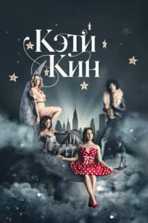 Постер: Кэти Кин