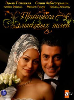 Постер: Принцесса хлопковых полей
