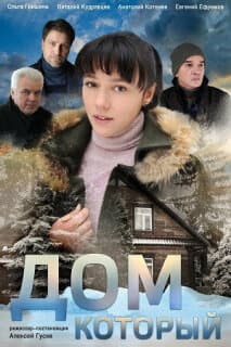 Постер: Дом который