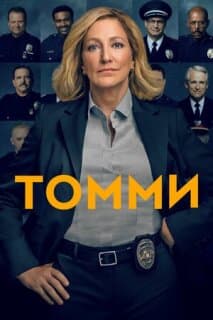 Постер: Томми
