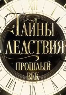 Постер: Тайны следствия. Прошлый век
