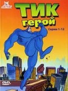 Постер: Тик-герой