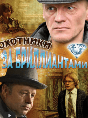 Постер: Охотники за бриллиантами