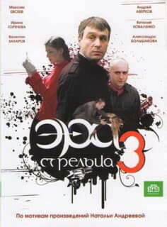 Постер: Эра стрельца 3