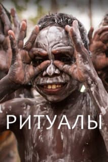 Постер: Ритуалы