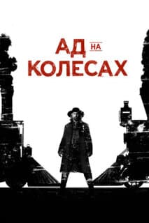 Постер: Ад на колесах