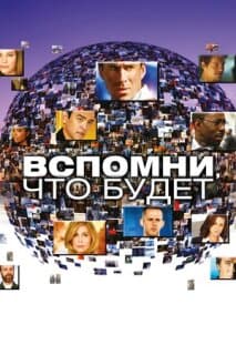 Постер: Мгновения грядущего
