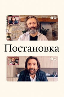 Постер: Постановка