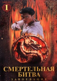 Постер: Смертельная битва: Завоевание
