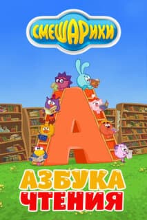 Постер: Смешарики. Азбука чтения