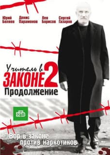 Постер: Учитель в законе 2