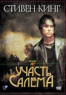 Постер: Участь Салема