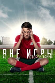 Постер: Вне игры