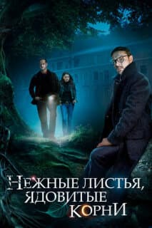 Постер: Нежные листья, ядовитые корни