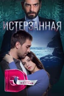 Постер: Ты расскажи, Карадениз