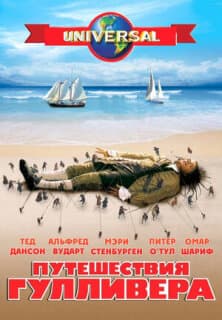 Постер: Путешествия Гулливера