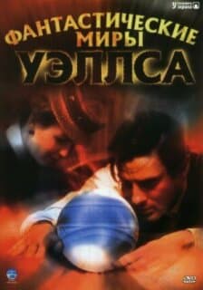 Постер: Фантастические миры Уэллса