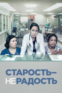 Постер: Старость – не радость
