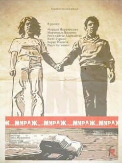 Постер: Мираж
