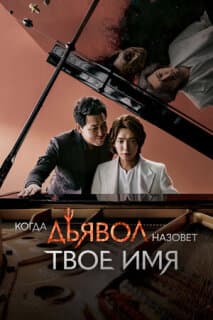 Постер: Когда Дьявол зовёт тебя по имени