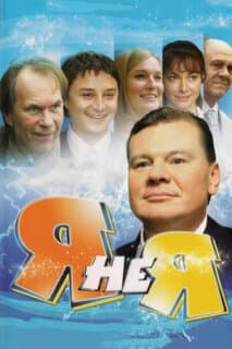Постер: Я не я