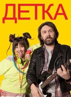Постер: Детка