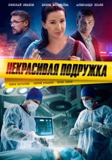 Постер: Некрасивая подружка