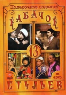 Постер: Кабачок «13 стульев»