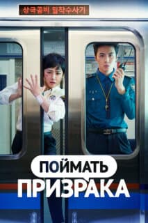 Постер: Поймай призрака