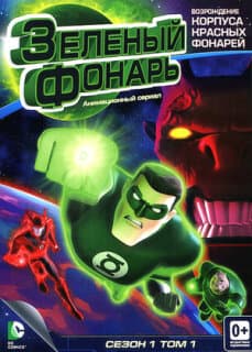 Постер: Зеленый Фонарь: Анимационный сериал