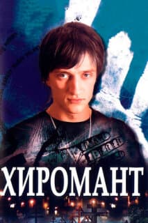 Постер: Хиромант