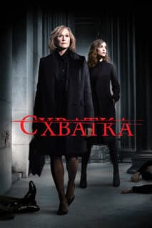 Постер: Схватка