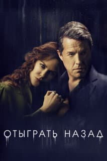 Постер: Отыграть назад
