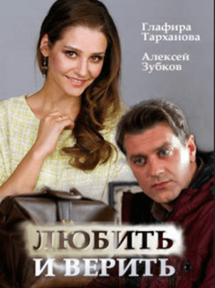 Постер: Любить и верить