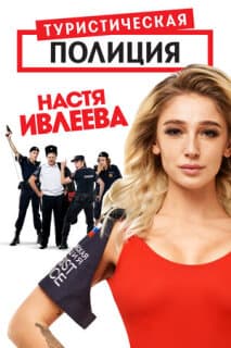 Постер: Туристическая полиция