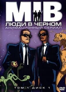 Постер: Люди в черном