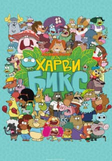 Постер: Харви Бикс