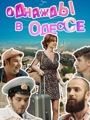Постер: Однажды в Одессе
