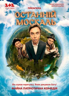 Постер: Последний москаль