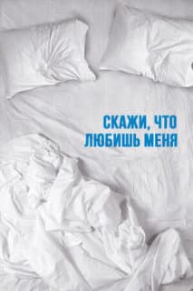 Постер: Скажи мне, что любишь меня