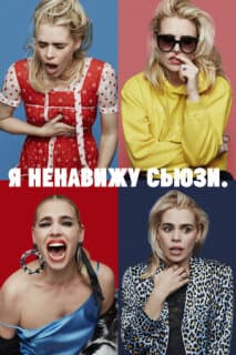 Постер: Я ненавижу Сьюзи