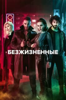 Постер: Безжизненные