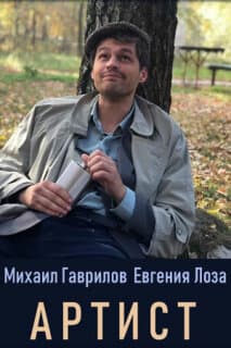 Постер: Артист