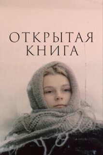 Постер: Открытая книга