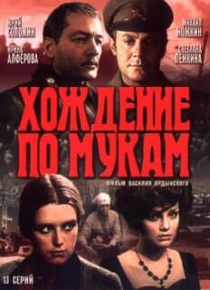 Постер: Хождение по мукам
