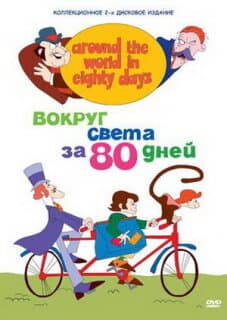 Постер: Вокруг света за 80 дней