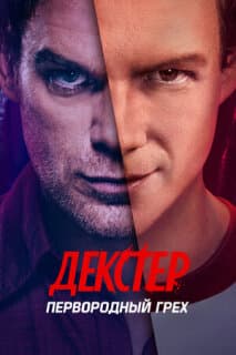 Постер: Декстер: Первородный грех