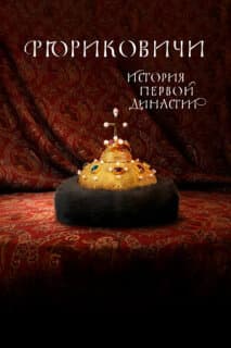 Постер: Рюриковичи. История первой династии
