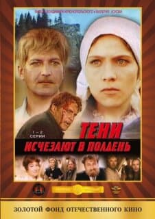 Постер: Тени исчезают в полдень