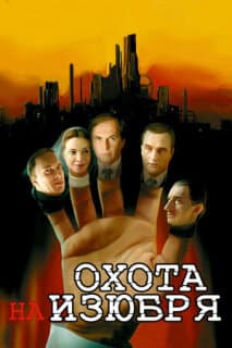 Постер: Охота на изюбря
